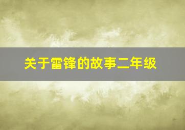 关于雷锋的故事二年级