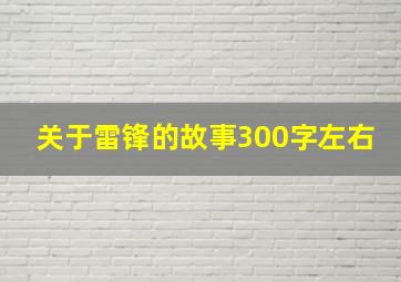 关于雷锋的故事300字左右