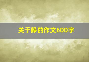 关于静的作文600字