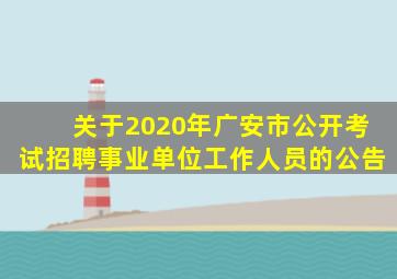 关于2020年广安市公开考试招聘事业单位工作人员的公告