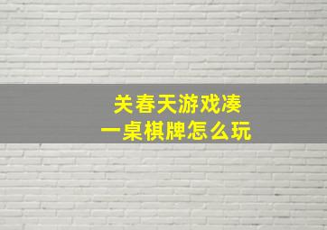 关春天游戏凑一桌棋牌怎么玩