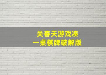 关春天游戏凑一桌棋牌破解版