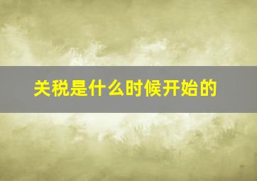 关税是什么时候开始的