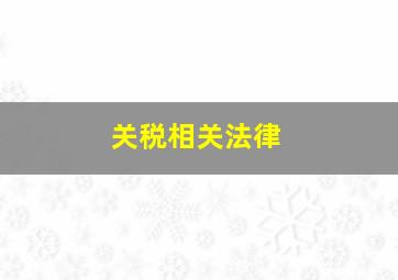 关税相关法律