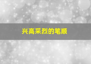 兴高采烈的笔顺