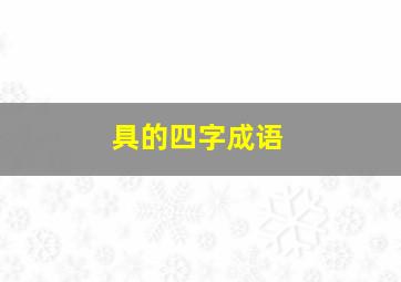 具的四字成语