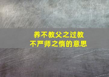 养不教父之过教不严师之惰的意思