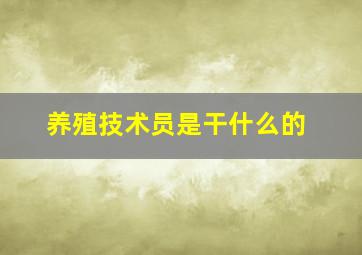 养殖技术员是干什么的