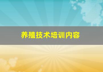 养殖技术培训内容