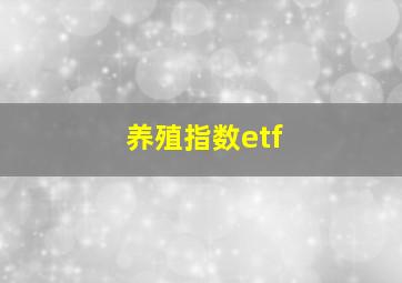 养殖指数etf