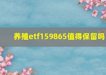 养殖etf159865值得保留吗