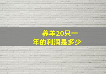 养羊20只一年的利润是多少