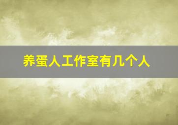 养蛋人工作室有几个人