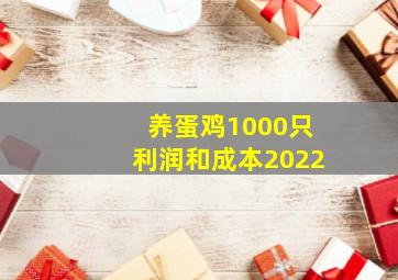 养蛋鸡1000只利润和成本2022