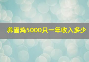 养蛋鸡5000只一年收入多少