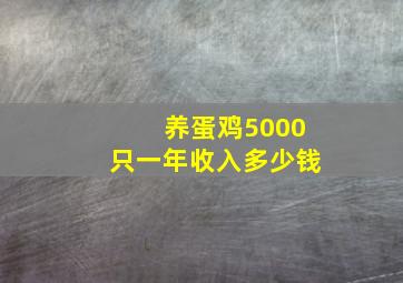 养蛋鸡5000只一年收入多少钱