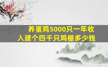 养蛋鸡5000只一年收入建个四千只鸡棚多少钱