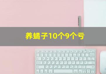 养蝎子10个9个亏