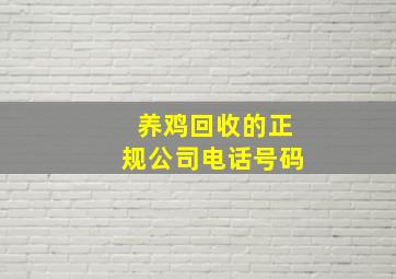 养鸡回收的正规公司电话号码