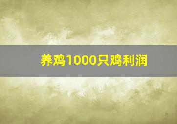 养鸡1000只鸡利润