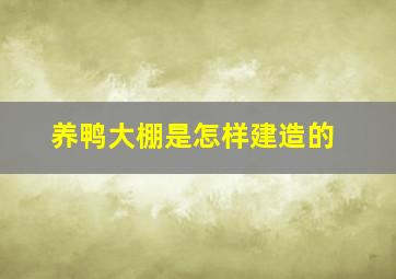 养鸭大棚是怎样建造的