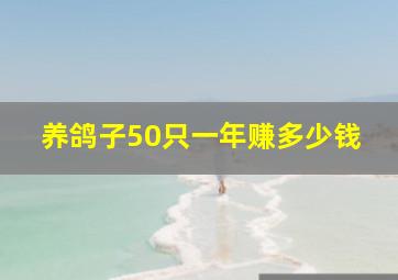 养鸽子50只一年赚多少钱