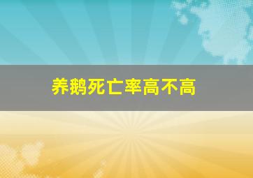 养鹅死亡率高不高