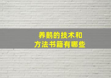 养鹅的技术和方法书籍有哪些