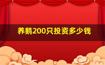 养鹅200只投资多少钱