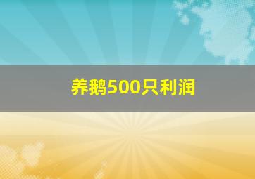 养鹅500只利润