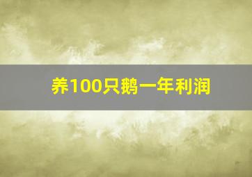 养100只鹅一年利润