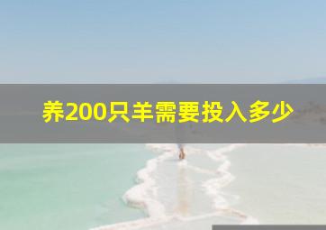 养200只羊需要投入多少