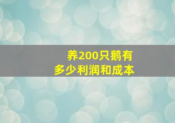 养200只鹅有多少利润和成本