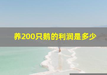 养200只鹅的利润是多少