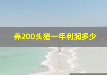 养200头猪一年利润多少