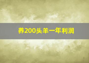 养200头羊一年利润