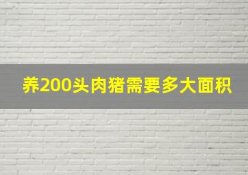 养200头肉猪需要多大面积