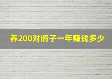 养200对鸽子一年赚钱多少