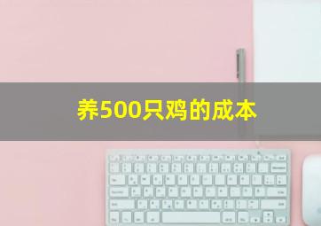 养500只鸡的成本