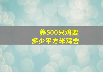 养500只鸡要多少平方米鸡舍