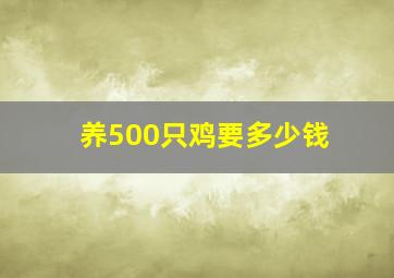 养500只鸡要多少钱