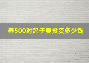 养500对鸽子要投资多少钱