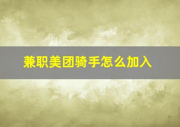 兼职美团骑手怎么加入