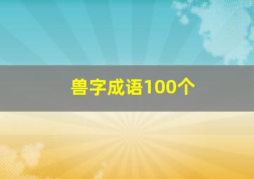 兽字成语100个