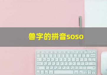 兽字的拼音soso