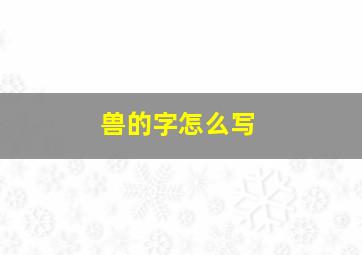 兽的字怎么写