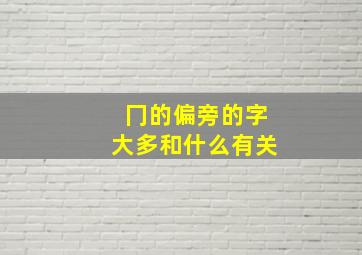 冂的偏旁的字大多和什么有关