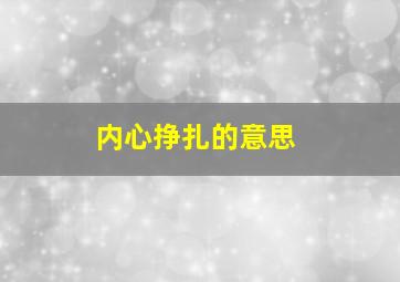 内心挣扎的意思