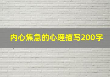 内心焦急的心理描写200字