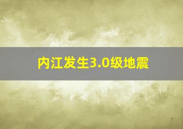 内江发生3.0级地震